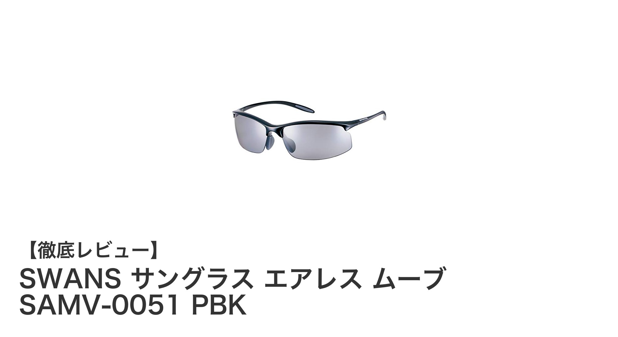 高性能偏光レンズ搭載！SWANS サングラス エアレス ムーブ SAMV-0051 PBKの魅力とは？