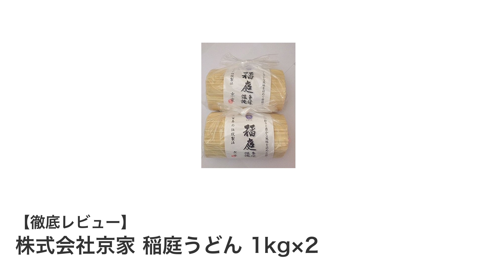 コシと滑らかさが自慢の京家稲庭うどん2kgセットを味わおう