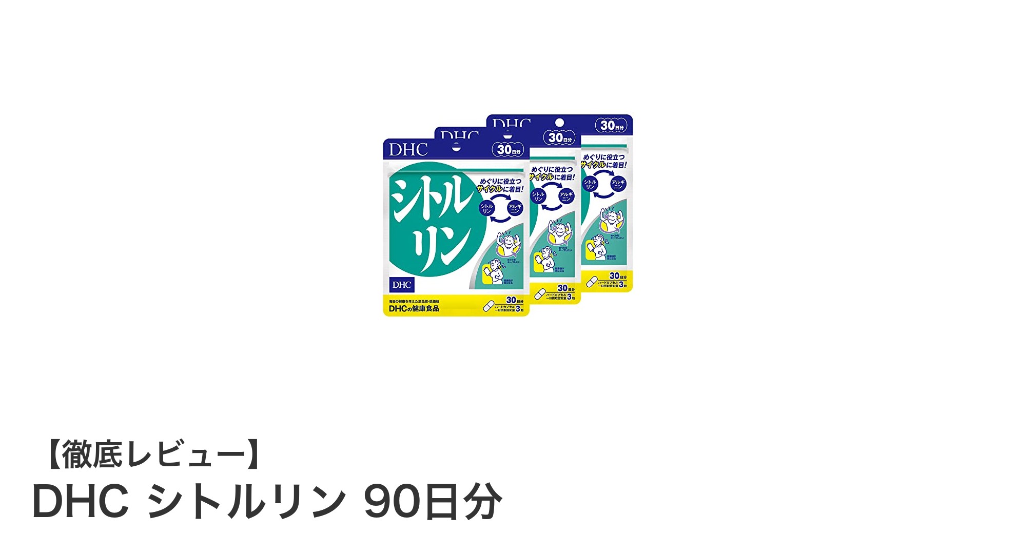 毎日の血流ケアに最適！DHC シトルリン 90日分で健康めぐりをサポート