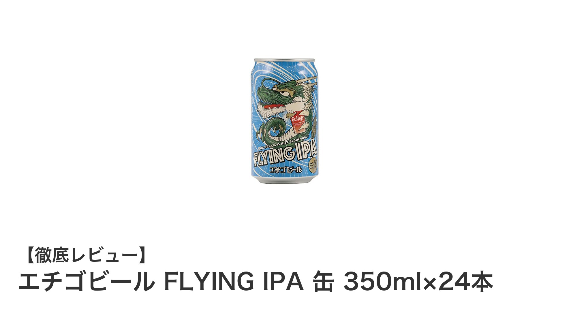 エチゴビール FLYING IPA 350ml×24本セットの魅力を徹底解説！