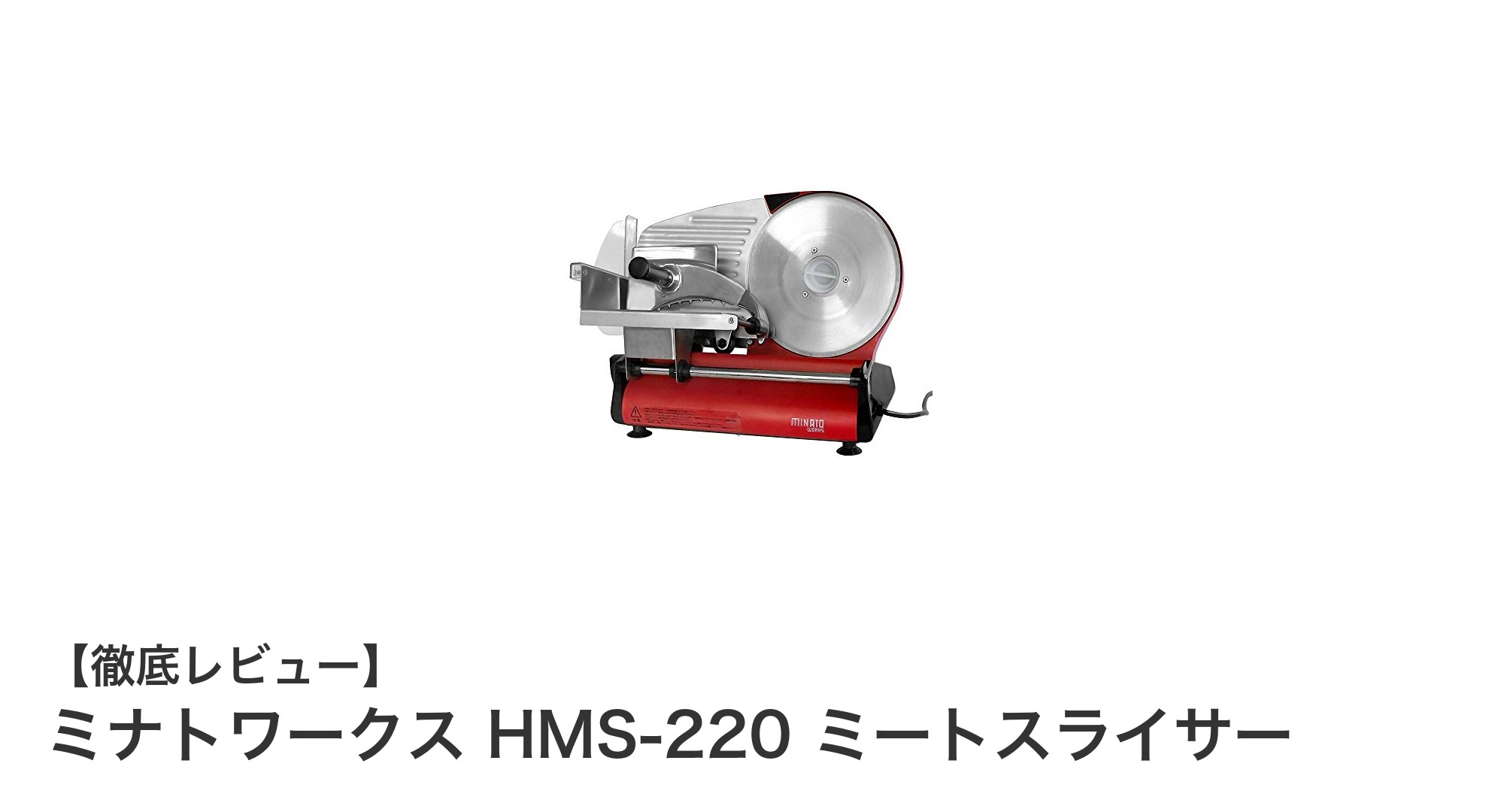 家庭でプロの切れ味を！ミナトワークス HMS-220 ミートスライサーの魅力とは？
