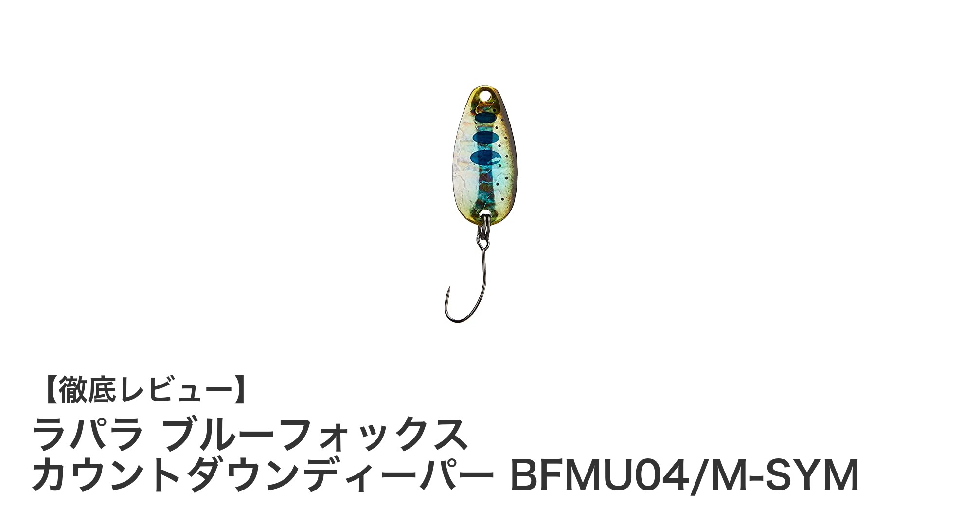 ラパラ ブルーフォックス カウントダウンディーパー BFMU04/M-SYM:小型軽量シンキングスプーンの決定版