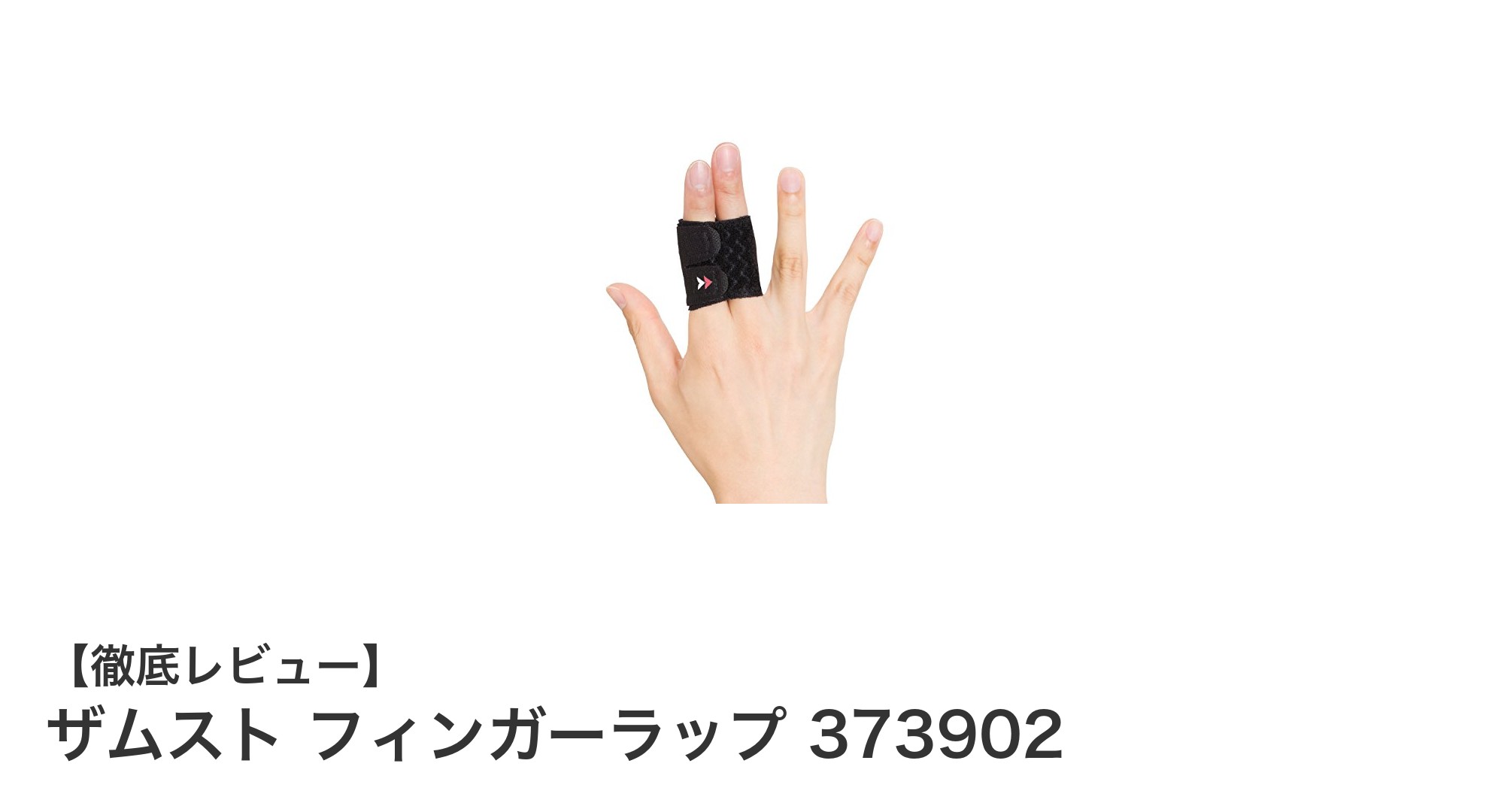 ザムスト フィンガーラップ 373902で指先をしっかりガード！バレー・バスケに最適な安定サポートアイテム