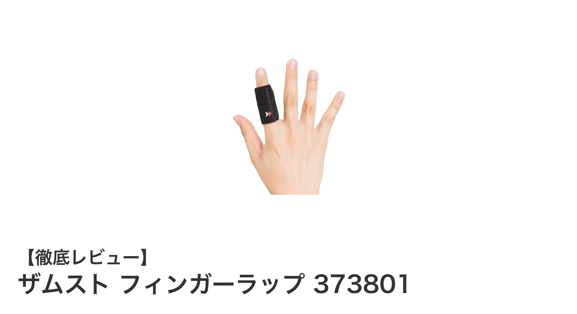 指のケガをしっかり守る！ザムスト フィンガーラップ 373801の魅力と効果