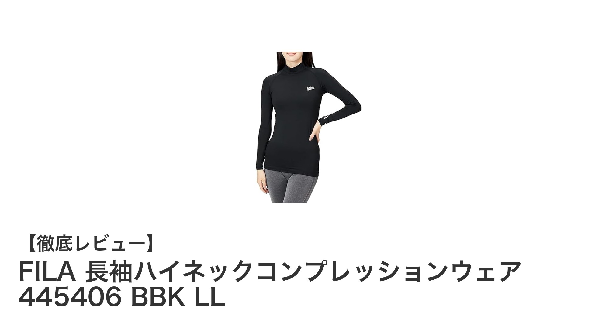FILAの女性用長袖ハイネックコンプレッションウェアで快適&安全なスポーツライフを実現!
