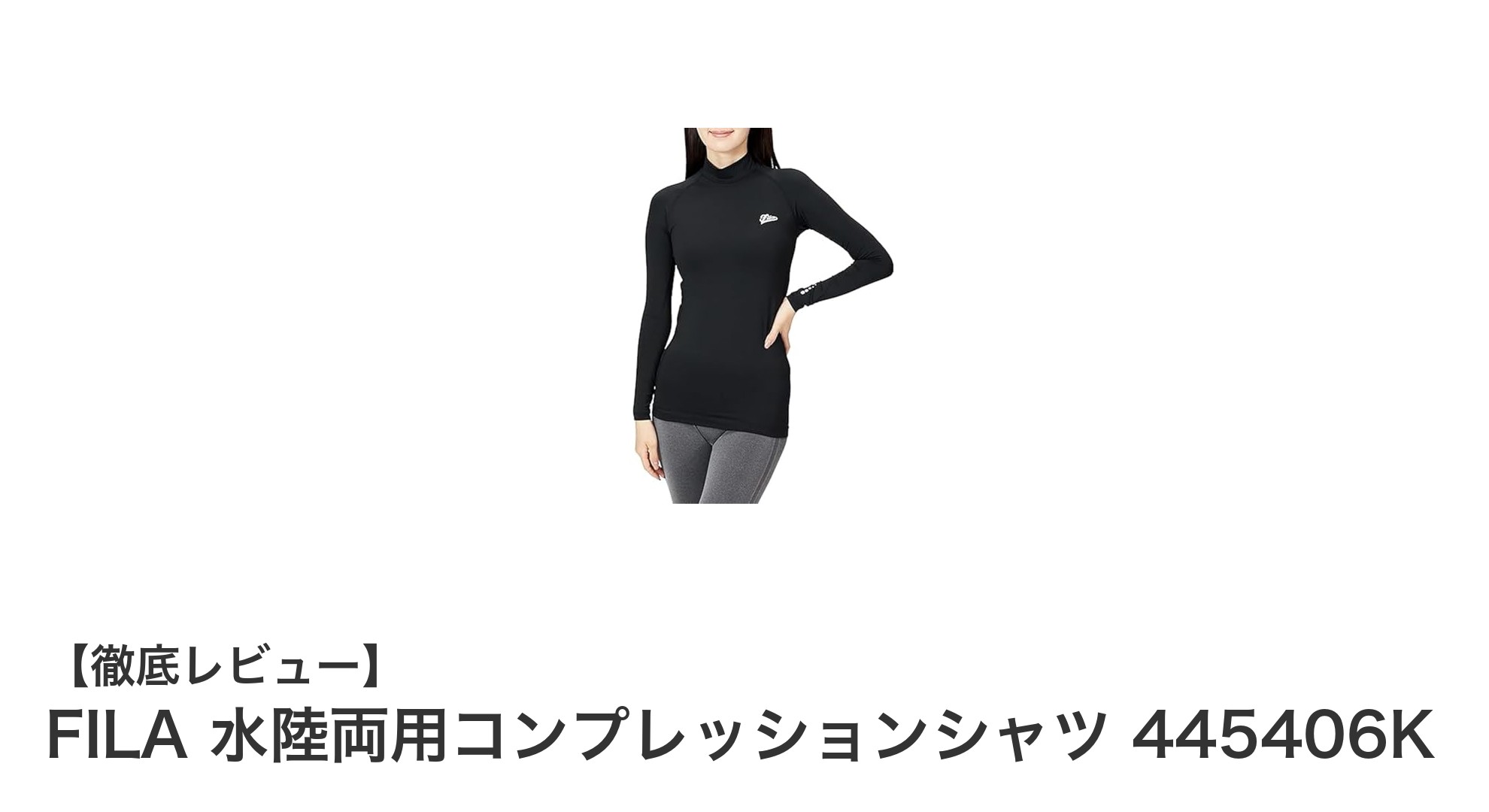 FILAの水陸両用コンプレッションシャツで快適スポーツライフを実現!
