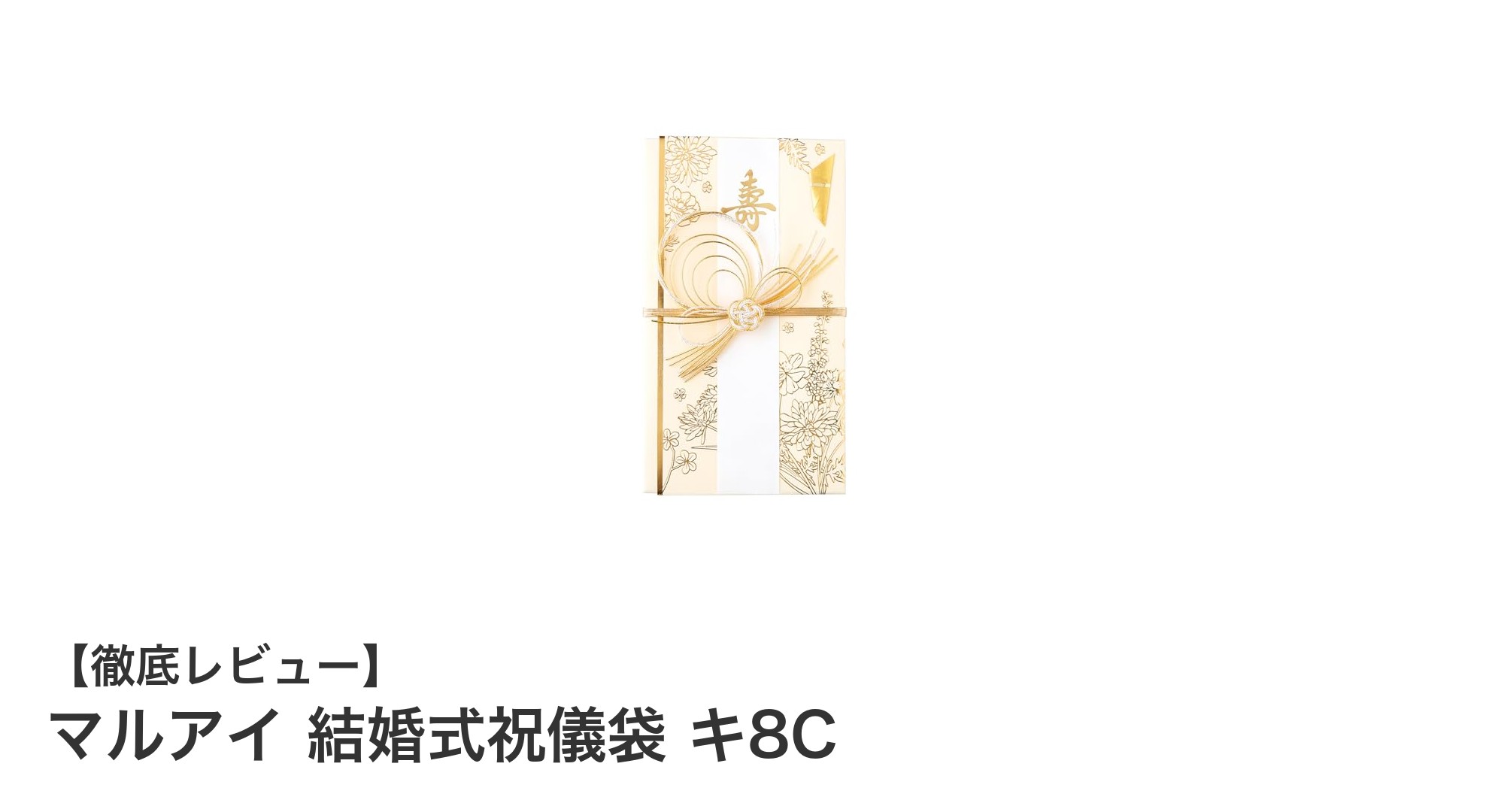 使いやすさと上品さを兼ね備えたマルアイの結婚式祝儀袋 キ8Cレビュー