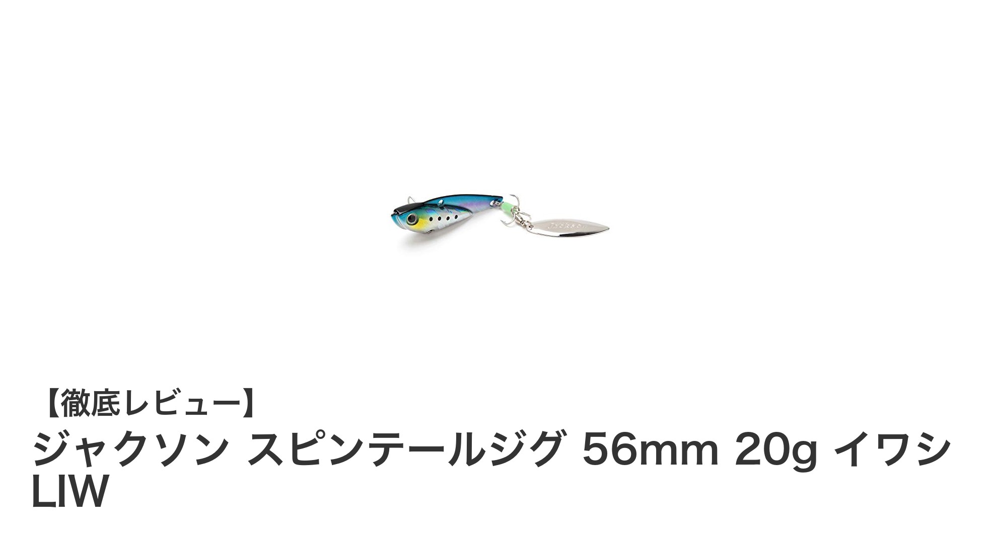 ジャクソン スピンテールジグ 56mm 20g イワシ LIWで狙う多彩な魚種!強烈な水中反射が魅力のシンキングルアー