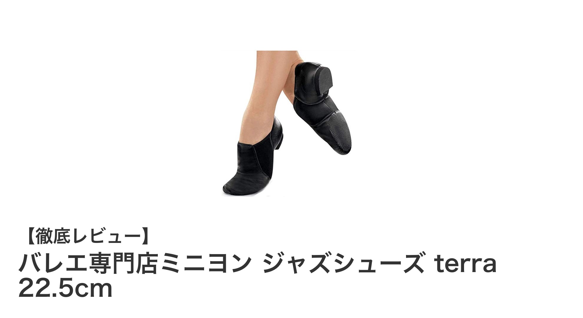 快適さと安定感を両立！バレエ専門店ミニヨンのジャズシューズ terra 22.5cmの魅力とは？
