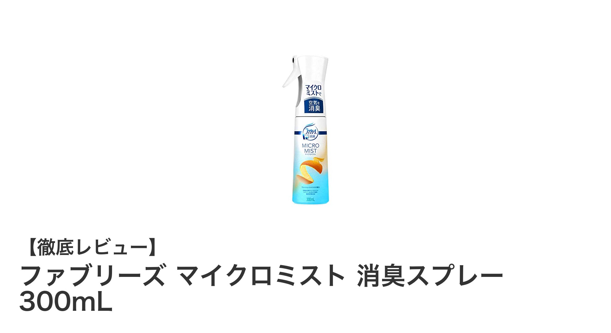 ファブリーズ マイクロミスト消臭スプレーで瞬時に爽やかな空間を!