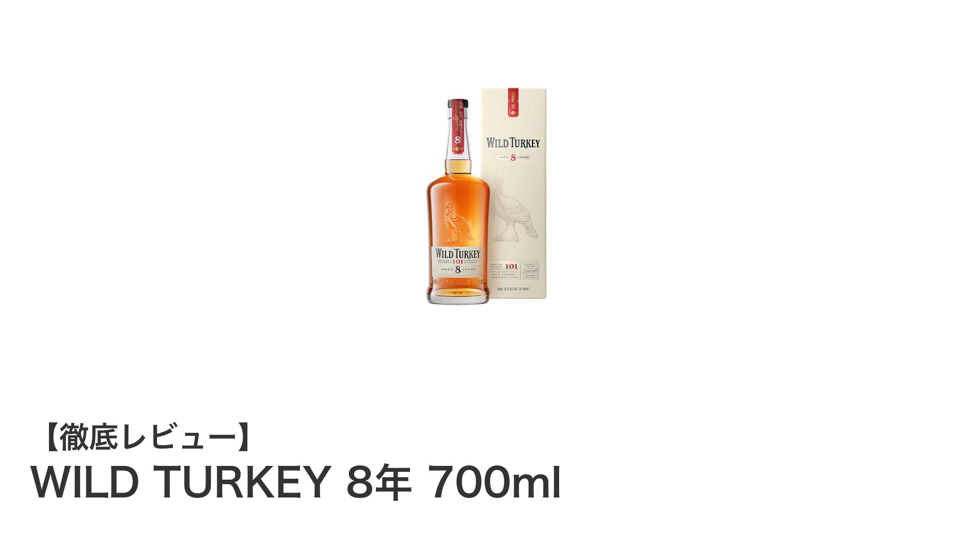 ワイルドターキー8年熟成バーボン：力強さと深みを味わう至高の一杯