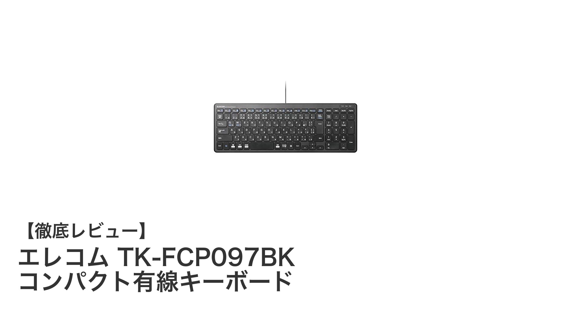 エレコム TK-FCP097BK：薄型設計とフルサイズ配列を両立した高機能有線キーボード