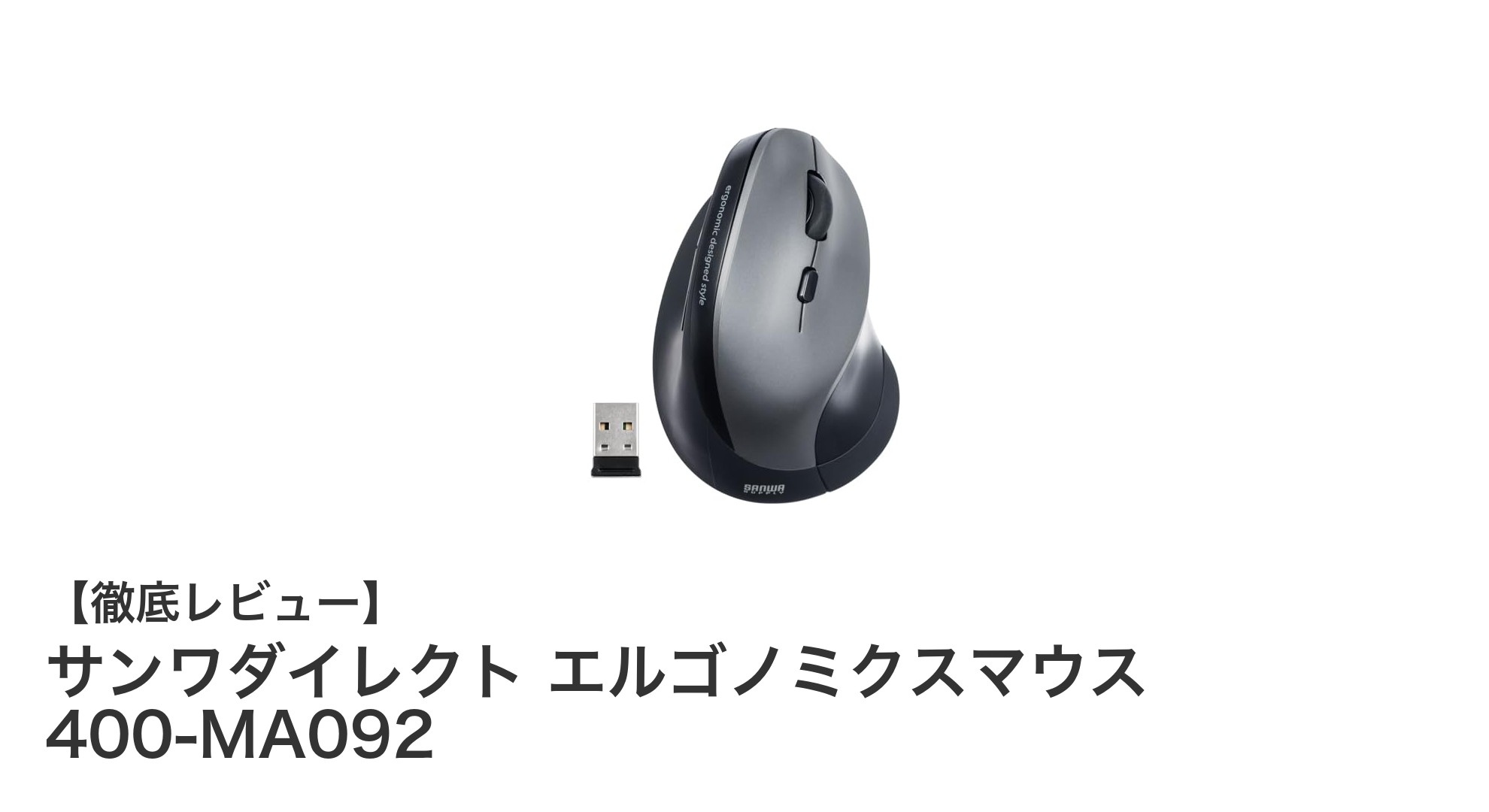 快適操作を実現するワイヤレスエルゴノミクスマウス「サンワダイレクト 400-MA092」レビュー