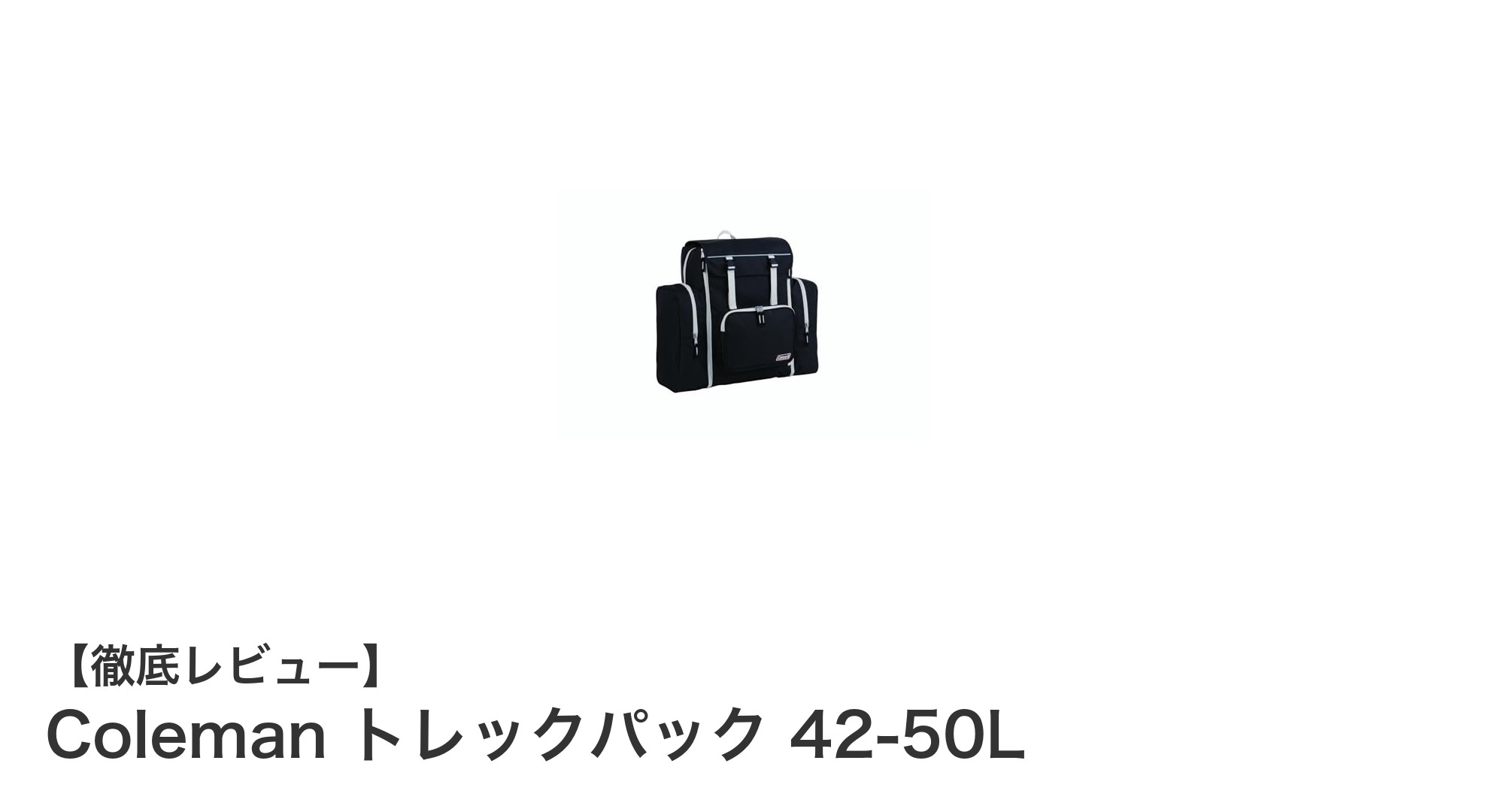 軽量＆拡張可能！Coleman トレックパック 42-50Lで子供の通学・遠足を快適に