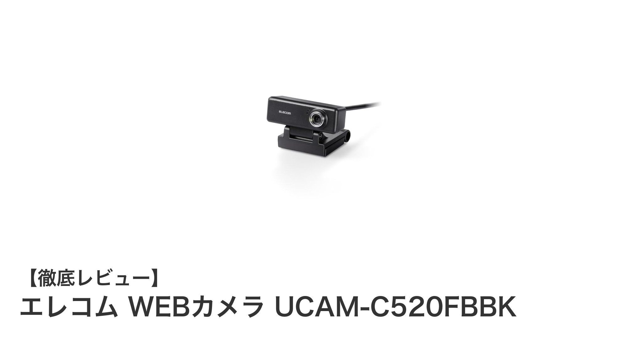 エレコム UCAM-C520FBBK：高画質＆コンパクトな200万画素WEBカメラの決定版！