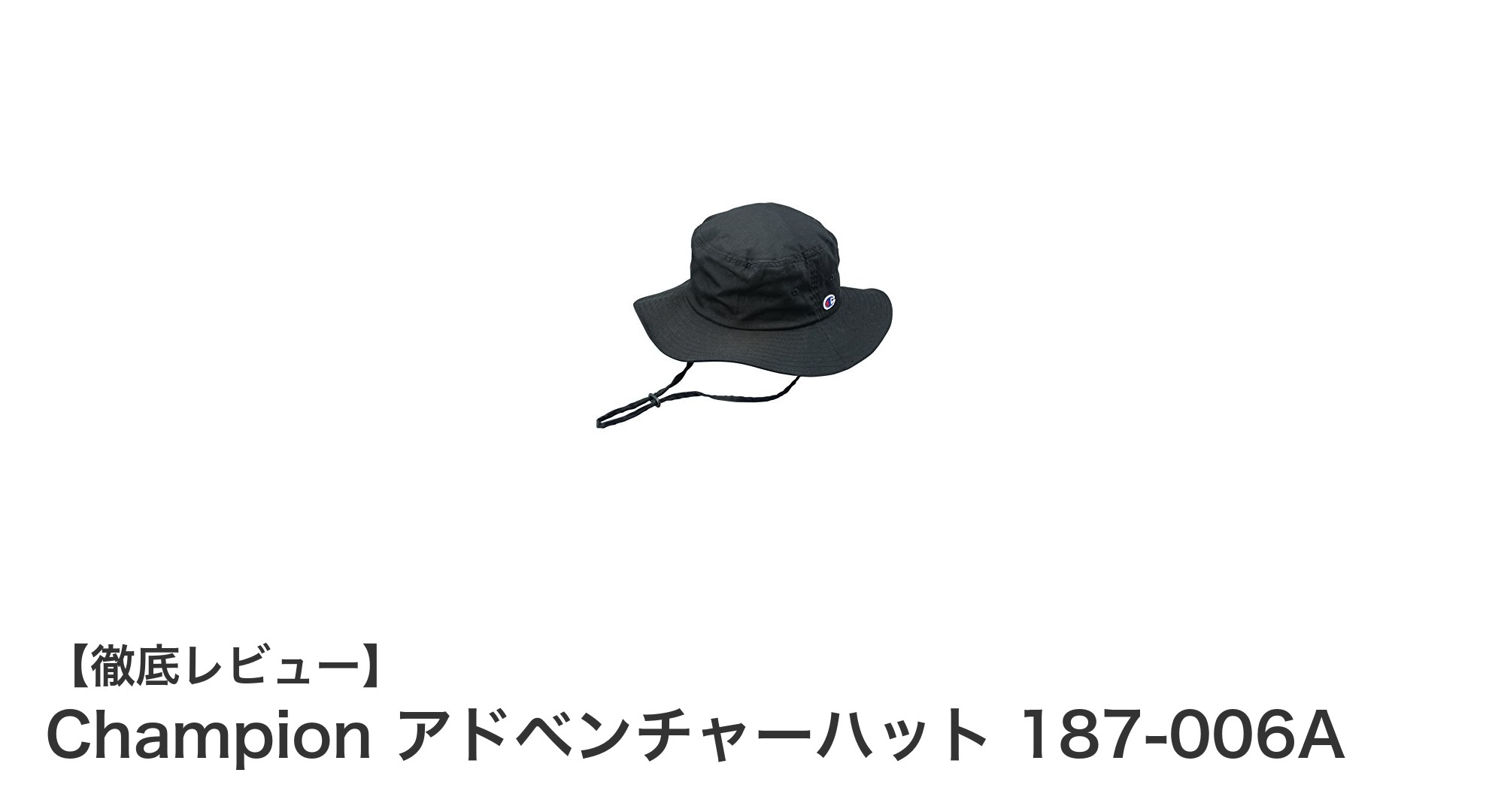Championのアドベンチャーハットで快適アウトドアスタイルを実現！