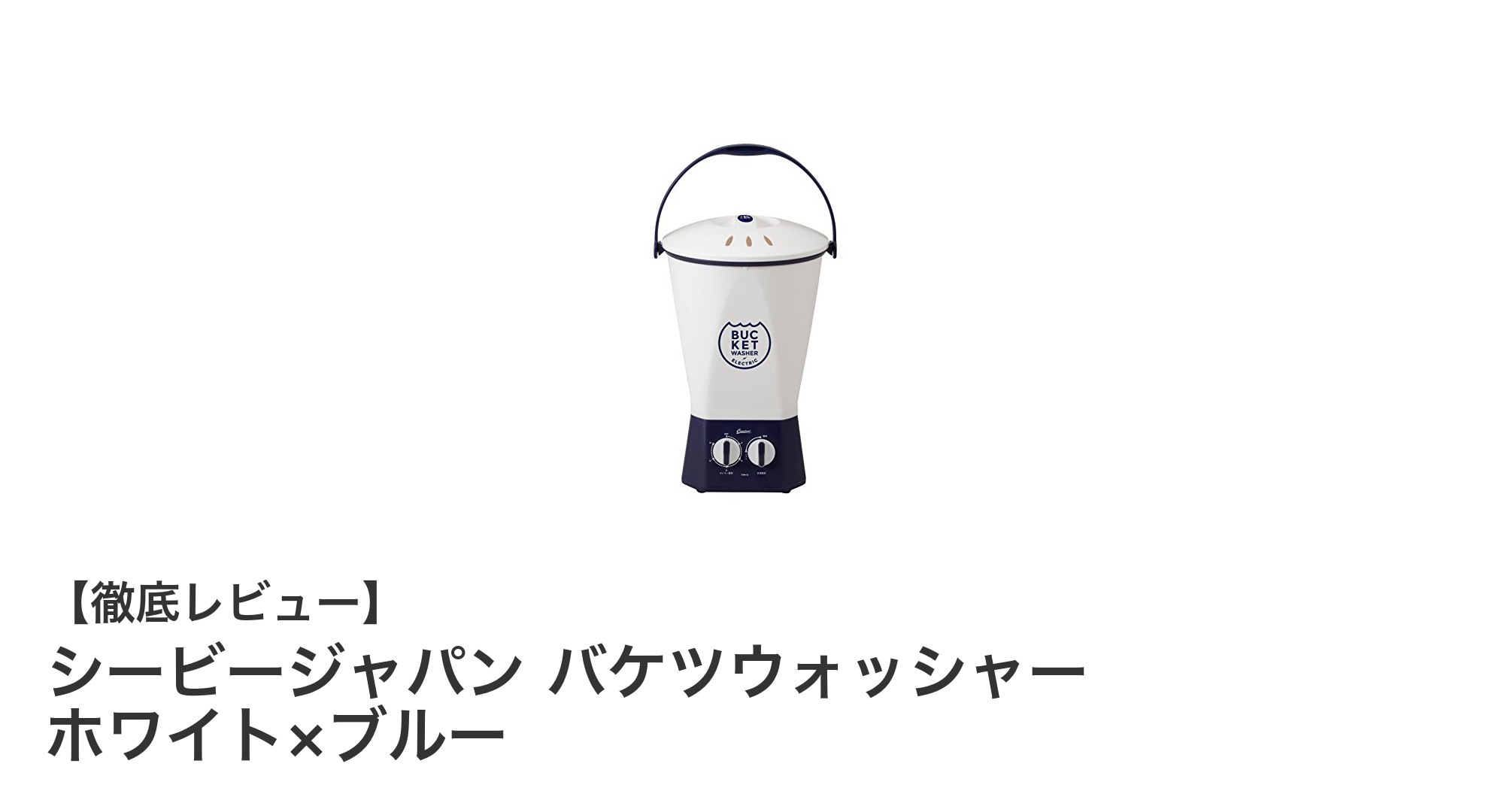 手軽に使える！シービージャパンのバケツウォッシャーで予洗い革命