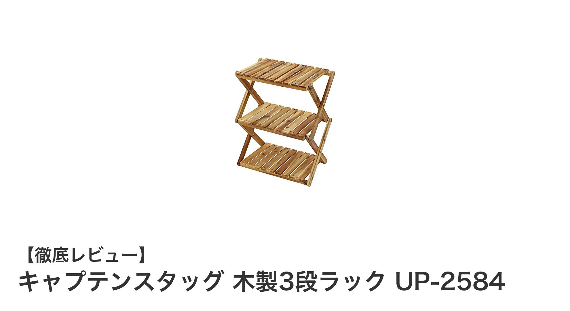キャンプやベランダに最適！キャプテンスタッグの木製3段ラックで快適収納を実現