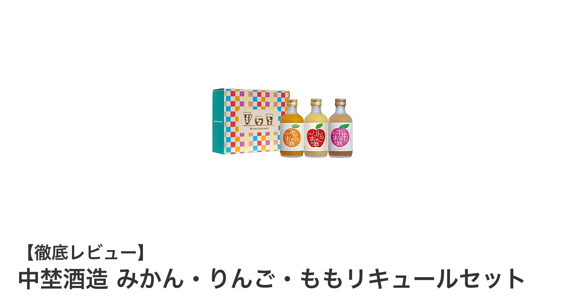 中埜酒造の果実リキュールセットで味わうみかん・りんご・ももの贅沢な甘み
