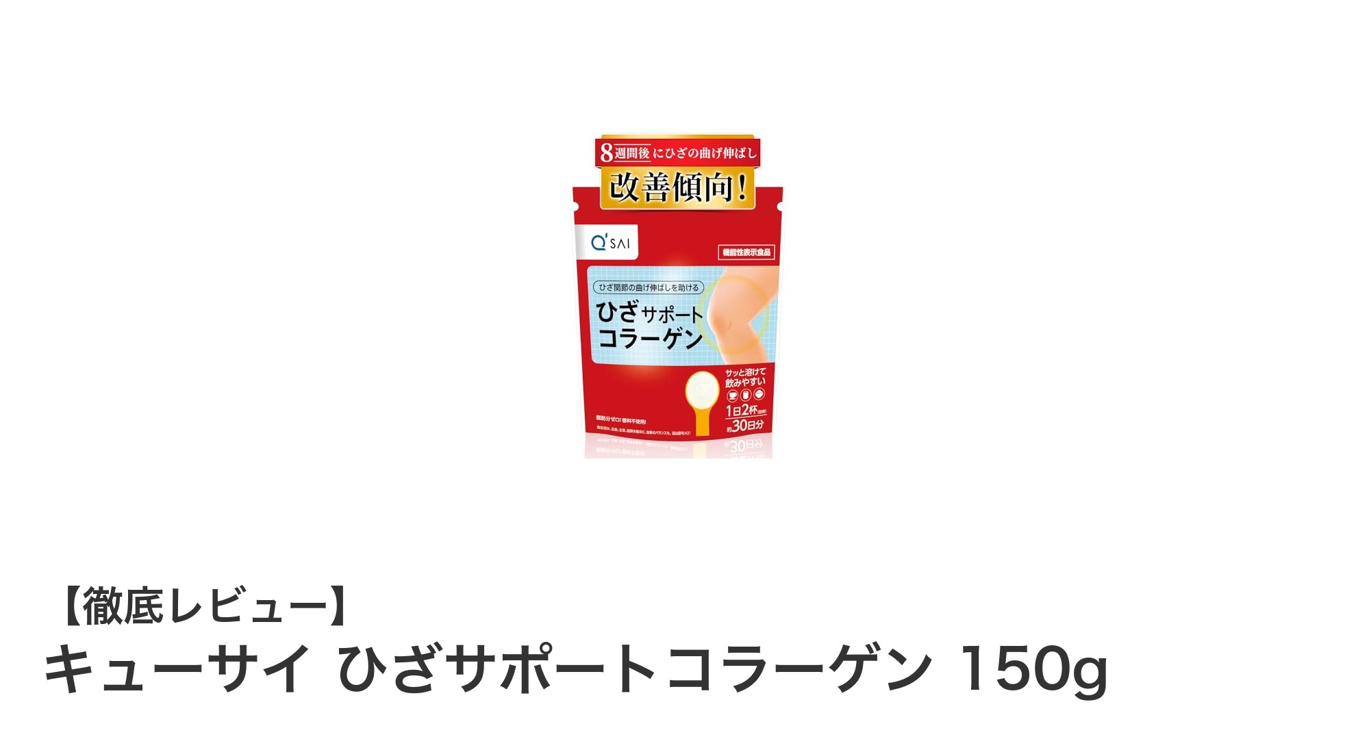 ひざの動きをサポート！キューサイのひざサポートコラーゲンで快適な毎日を
