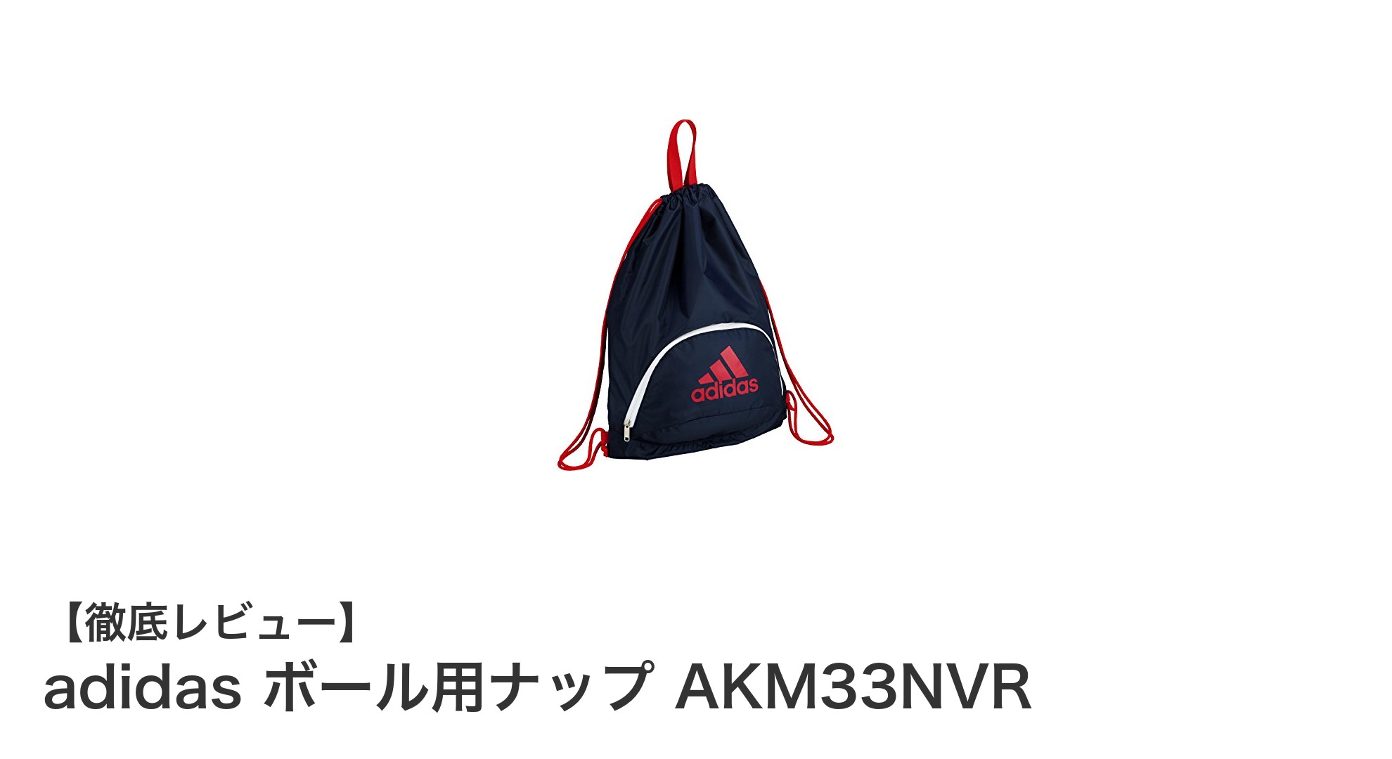 耐久性と携帯性を兼ね備えたadidasのボール用ナップ「AKM33NVR」レビュー