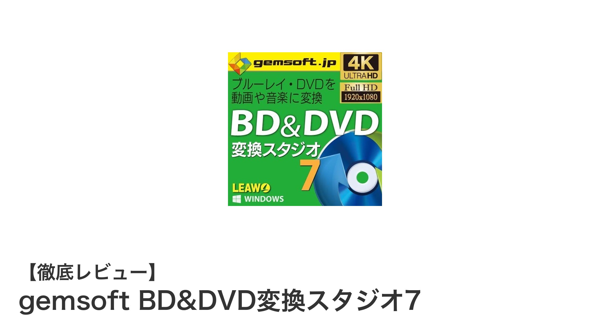 gemsoft BD&DVD変換スタジオ7で4K対応＆スマホ最適化を実現！多機能映像変換ソフトの魅力とは？