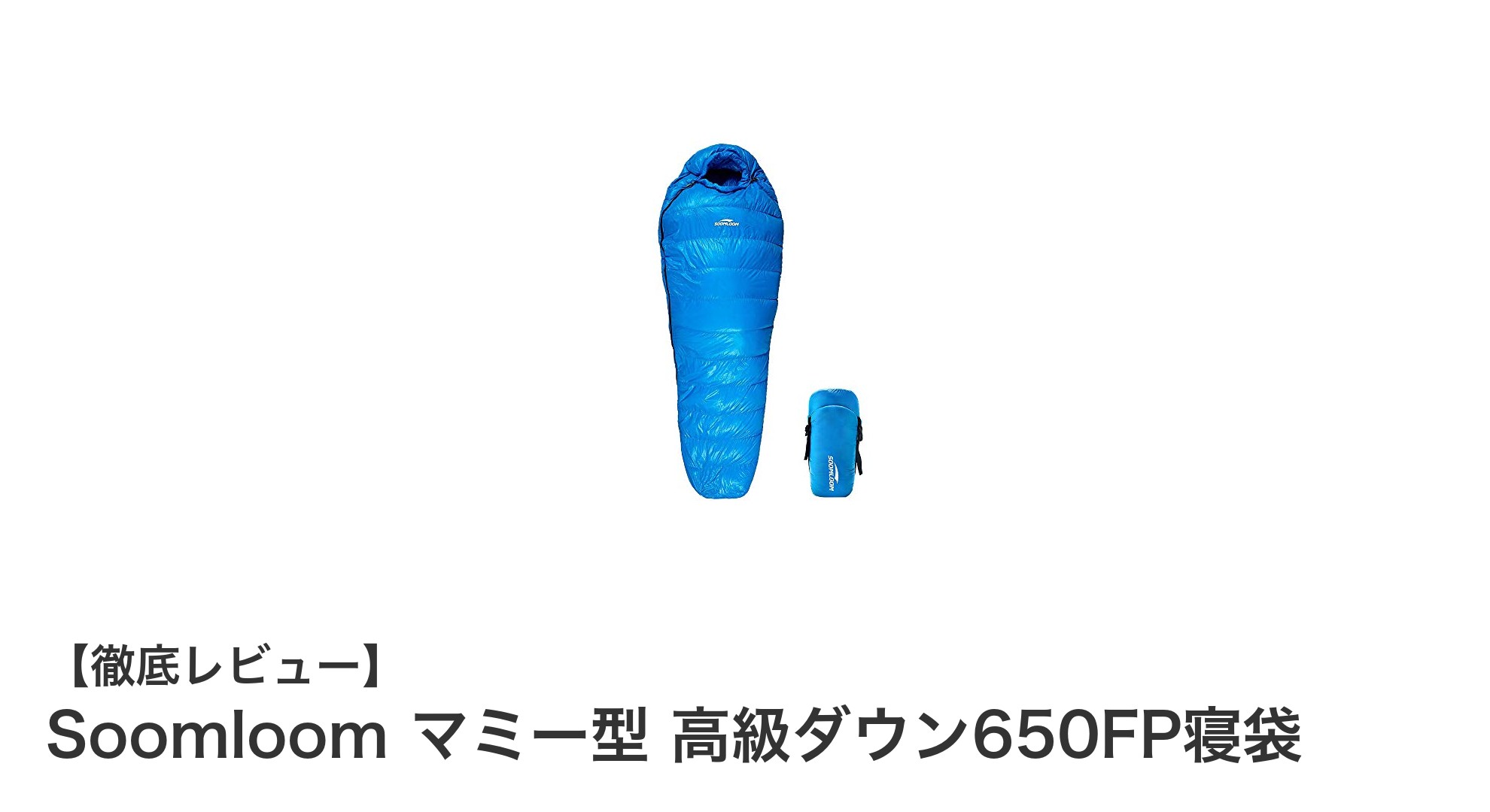 軽量で暖かい!Soomloomの650FP高級ダウン寝袋で冬キャンプも快適に