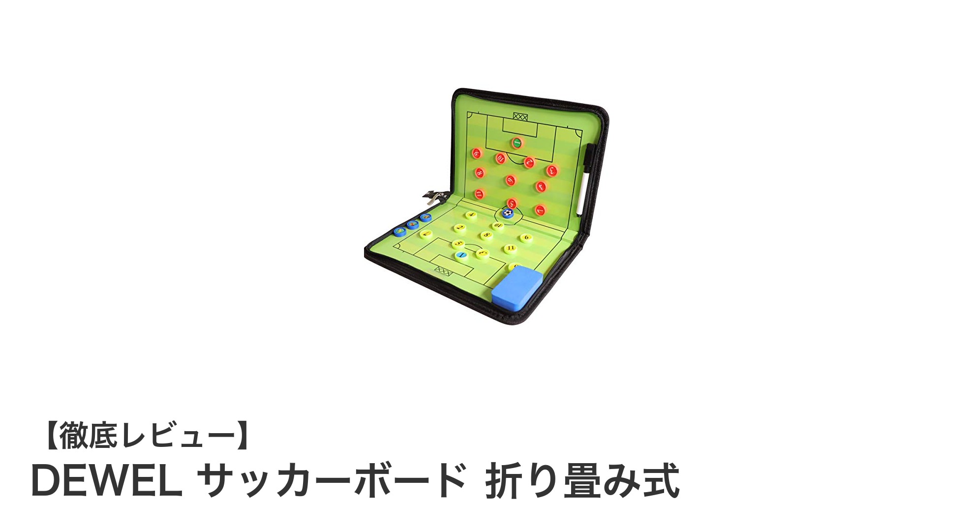 持ち運びに便利！DEWELの折り畳み式サッカーボードで戦術指導をスマートに