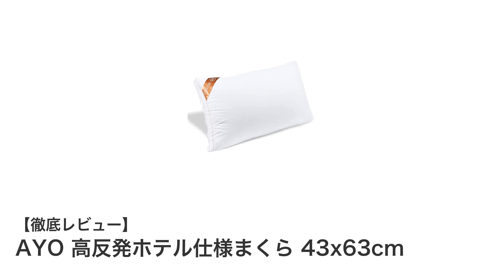 快適な眠りを実現！AYO高反発ホテル仕様まくらの魅力とは？