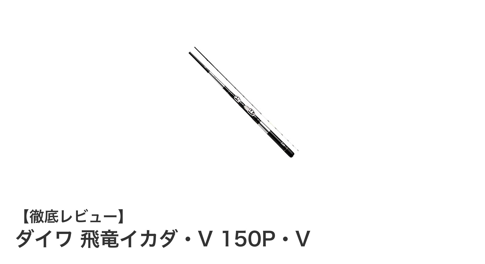 ダイワ 飛竜イカダ・V 150P・V：軽量＆高ホールド性で安定釣りを実現する専用竿