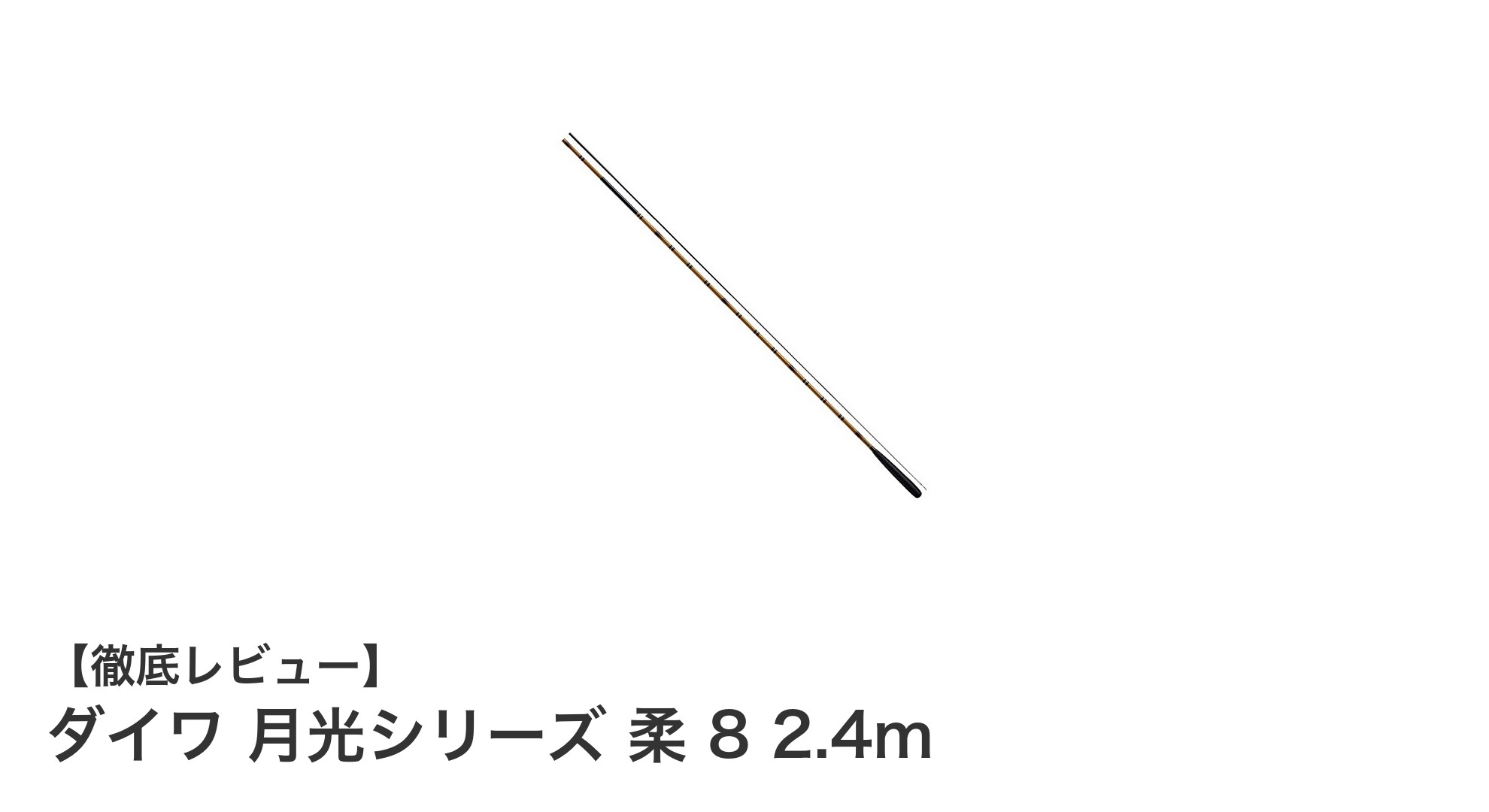 ダイワ月光シリーズ柔8 2.4m：繊細な穂先で究極のへら釣り体験を！