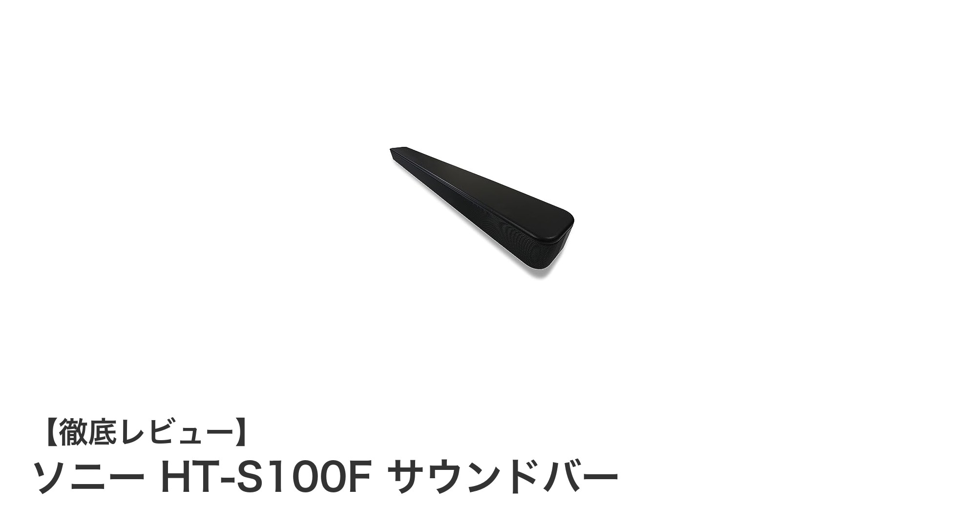 ソニー HT-S100F サウンドバーで手軽に高音質フロントサラウンドを体感しよう