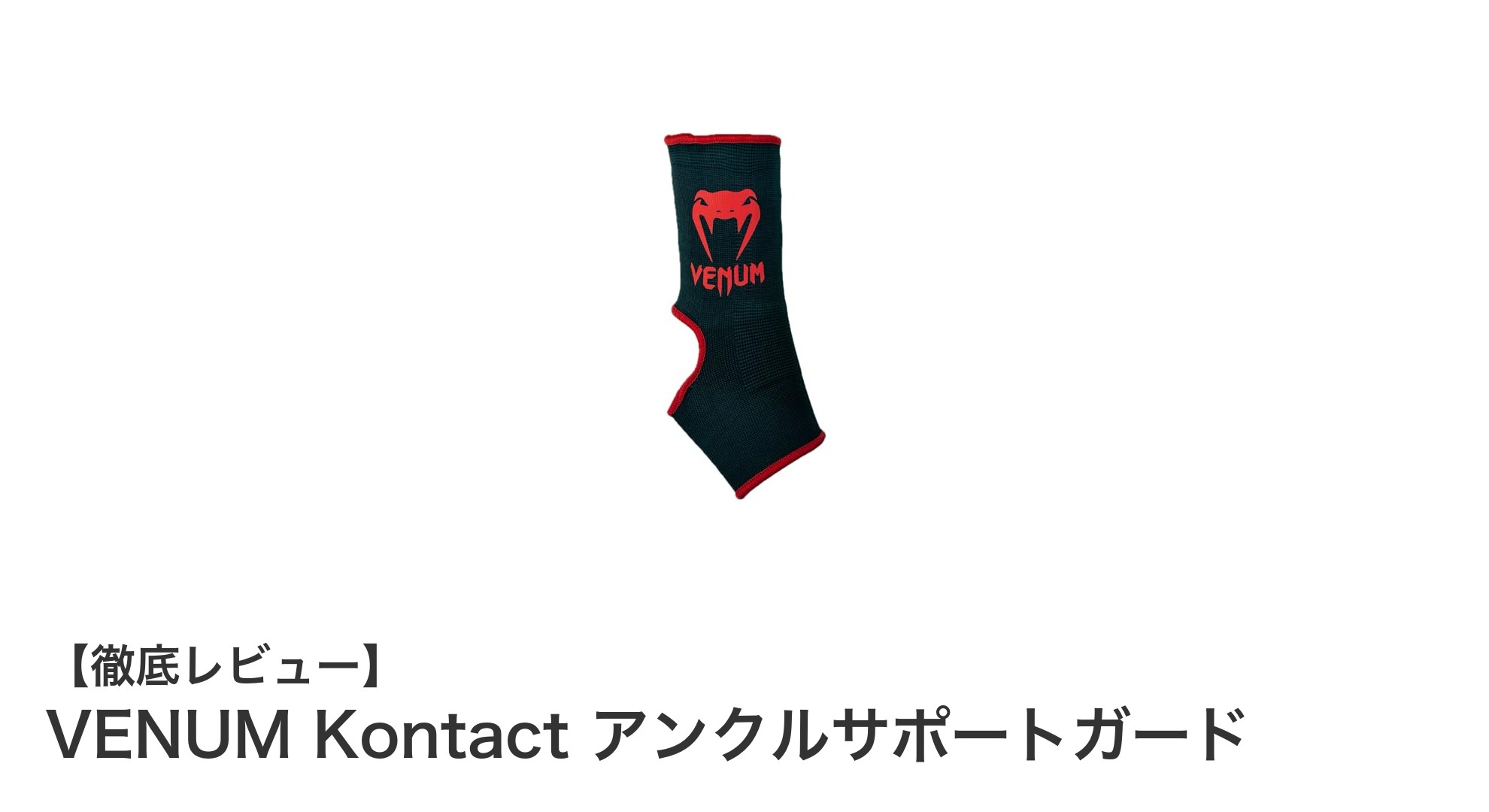 VENUM Kontact アンクルサポートガードで足首の安全と快適を両立！