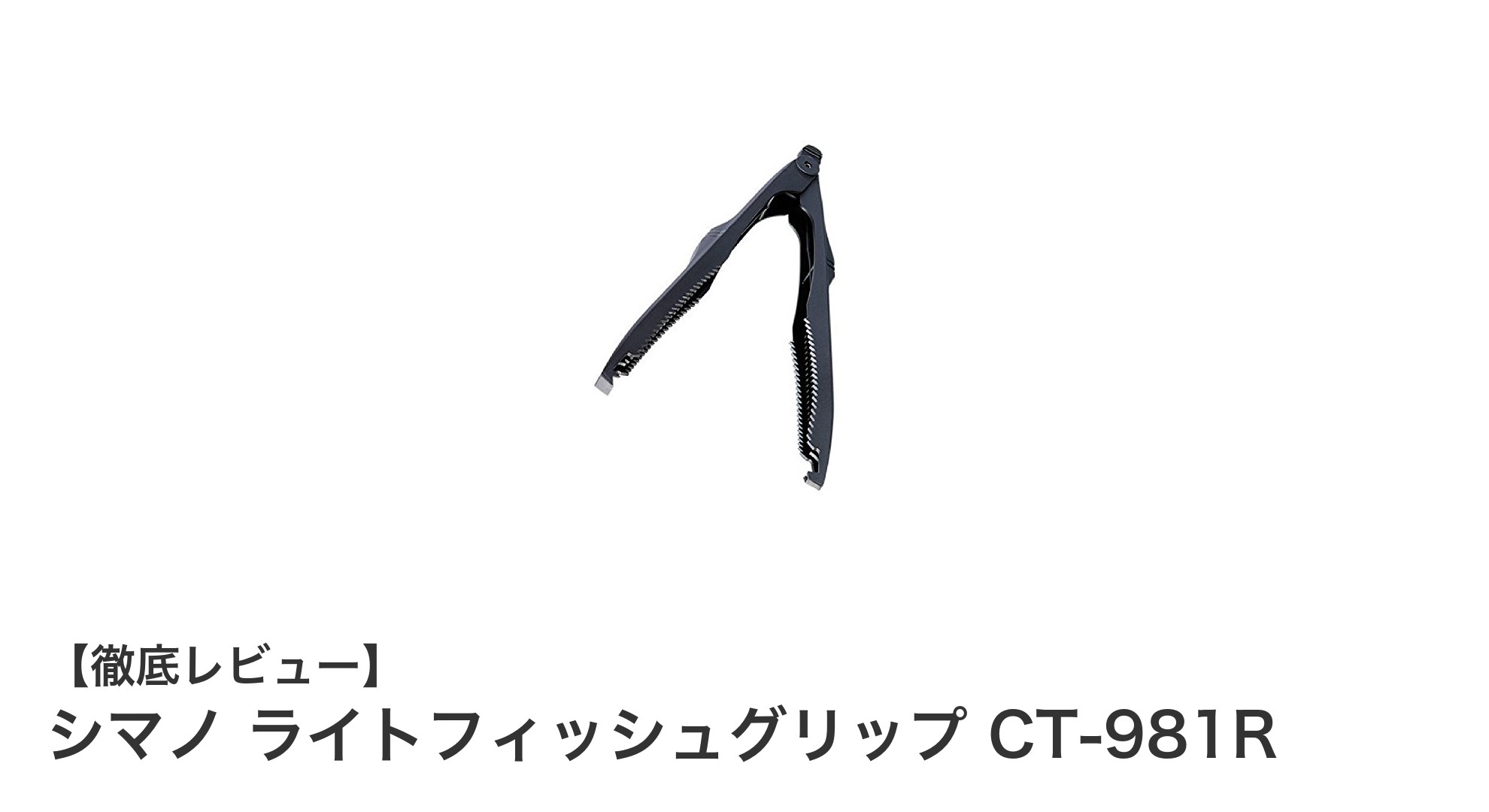 シマノ ライトフィッシュグリップ CT-981R:小魚を安全に掴むコンパクトグリップの決定版