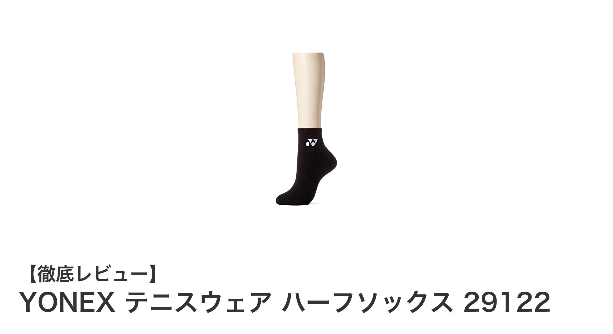 快適＆抗菌で選ぶならYONEXのレディーステニスハーフソックス29122！