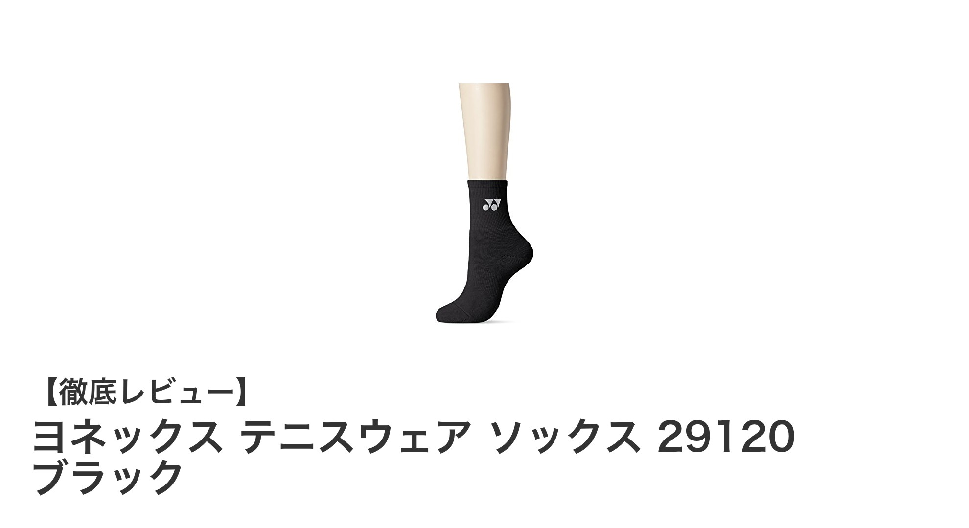 快適なフィット感でプレーをサポート！ヨネックス テニスウェア ソックス 29120 ブラックの魅力