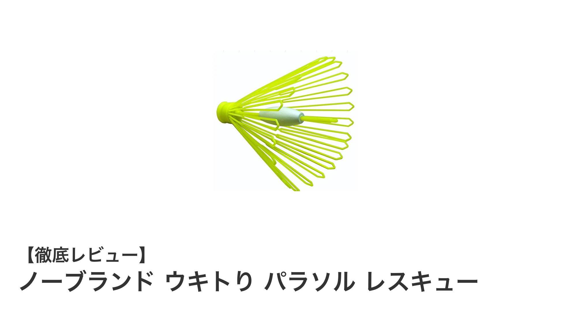 遠投性能抜群！ノーブランド ウキトり パラソル レスキューで切れたウキを簡単回収