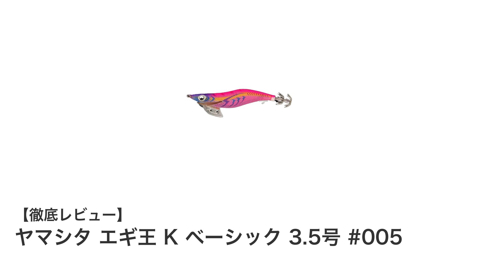 ヤマシタ エギ王 K ベーシック 3.5号 #005で狙う！鮮やかなムラムラチェリーが魅力のアオリイカ専用エギングルアー