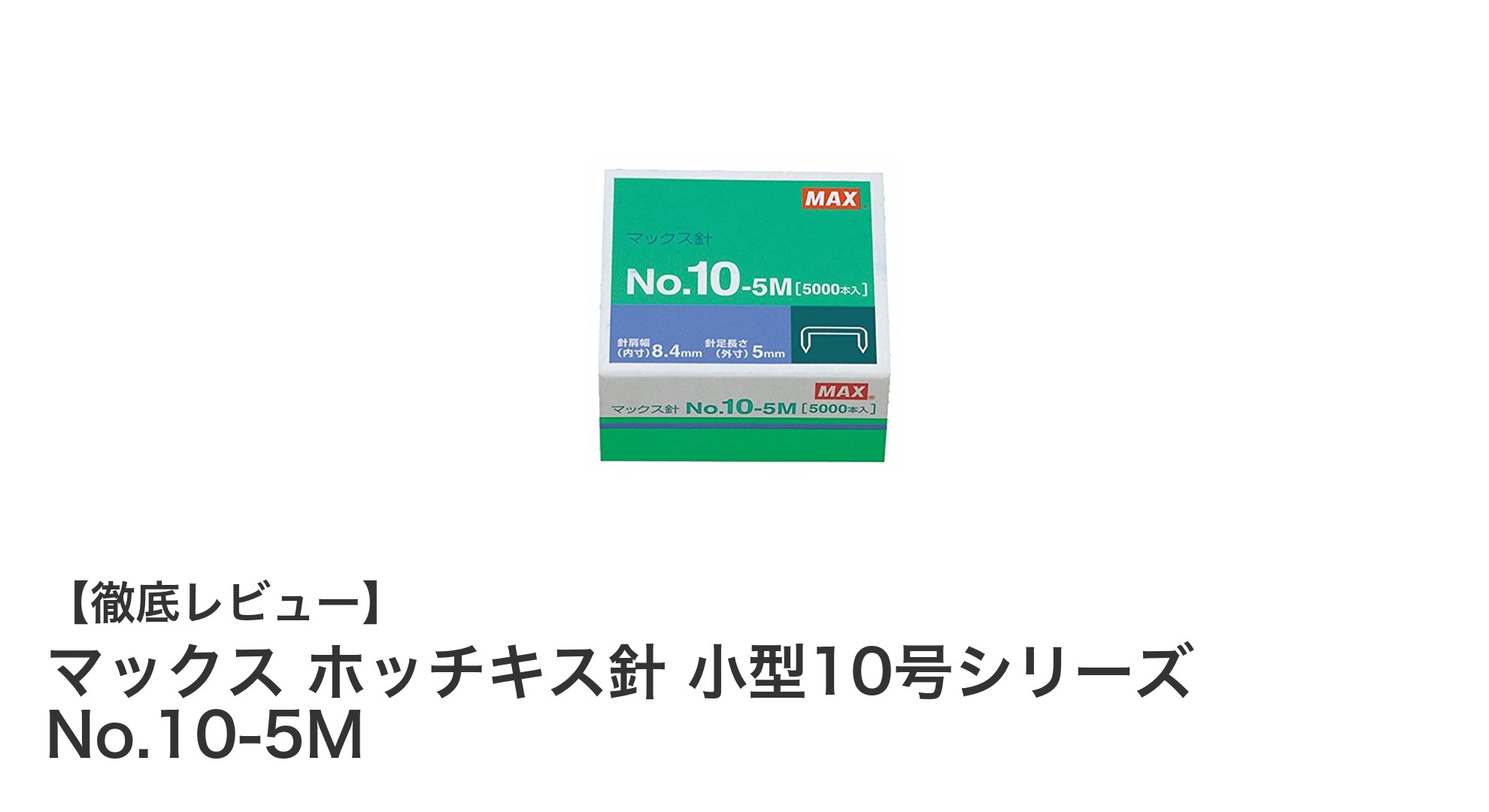 マックス ホッチキス針 小型10号シリーズ No.10-5Mの大容量セットで事務作業を効率化！