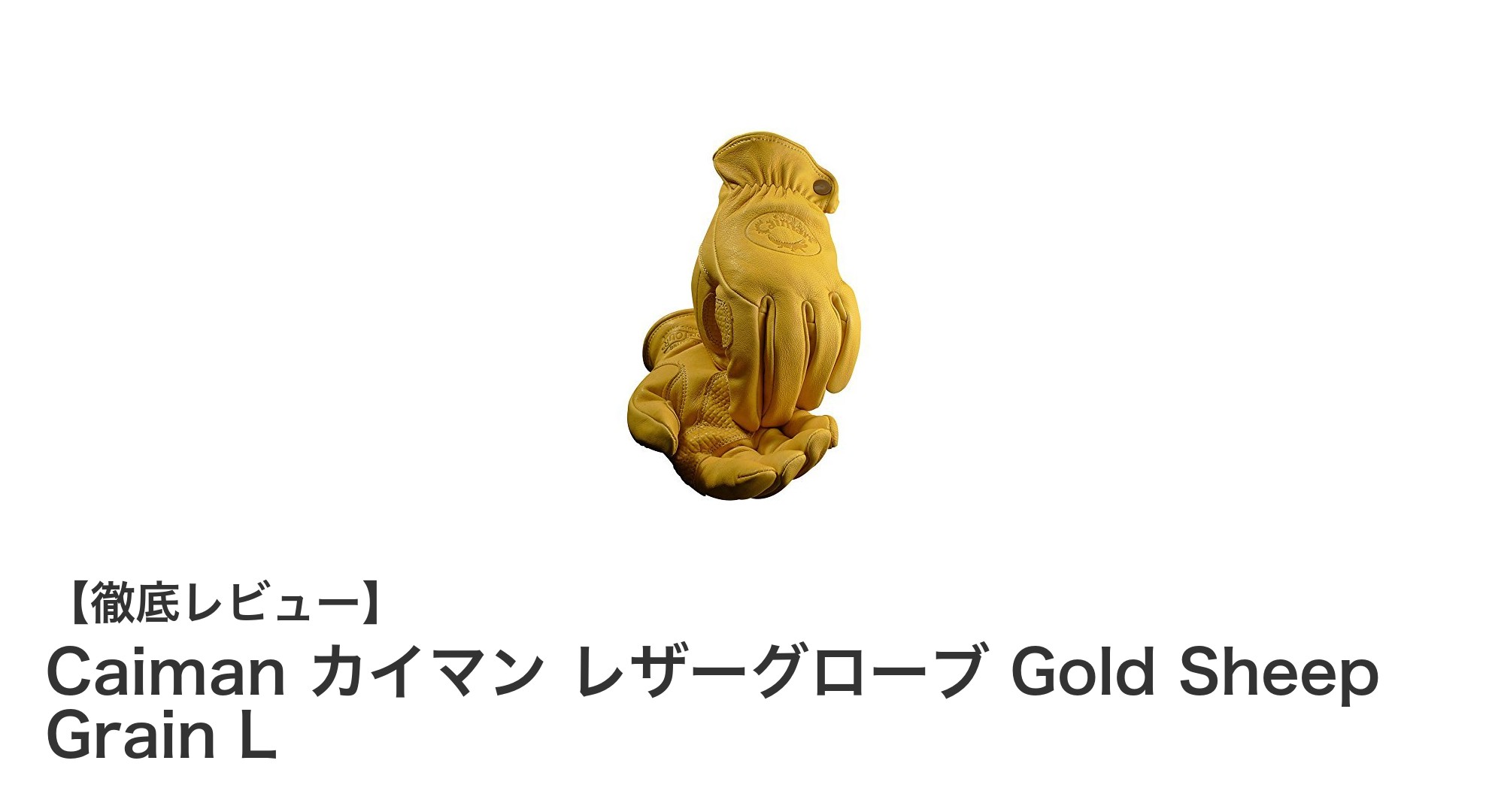 快適と安全を両立！Caiman カイマン レザーグローブ Gold Sheep Grain Lの魅力とは？