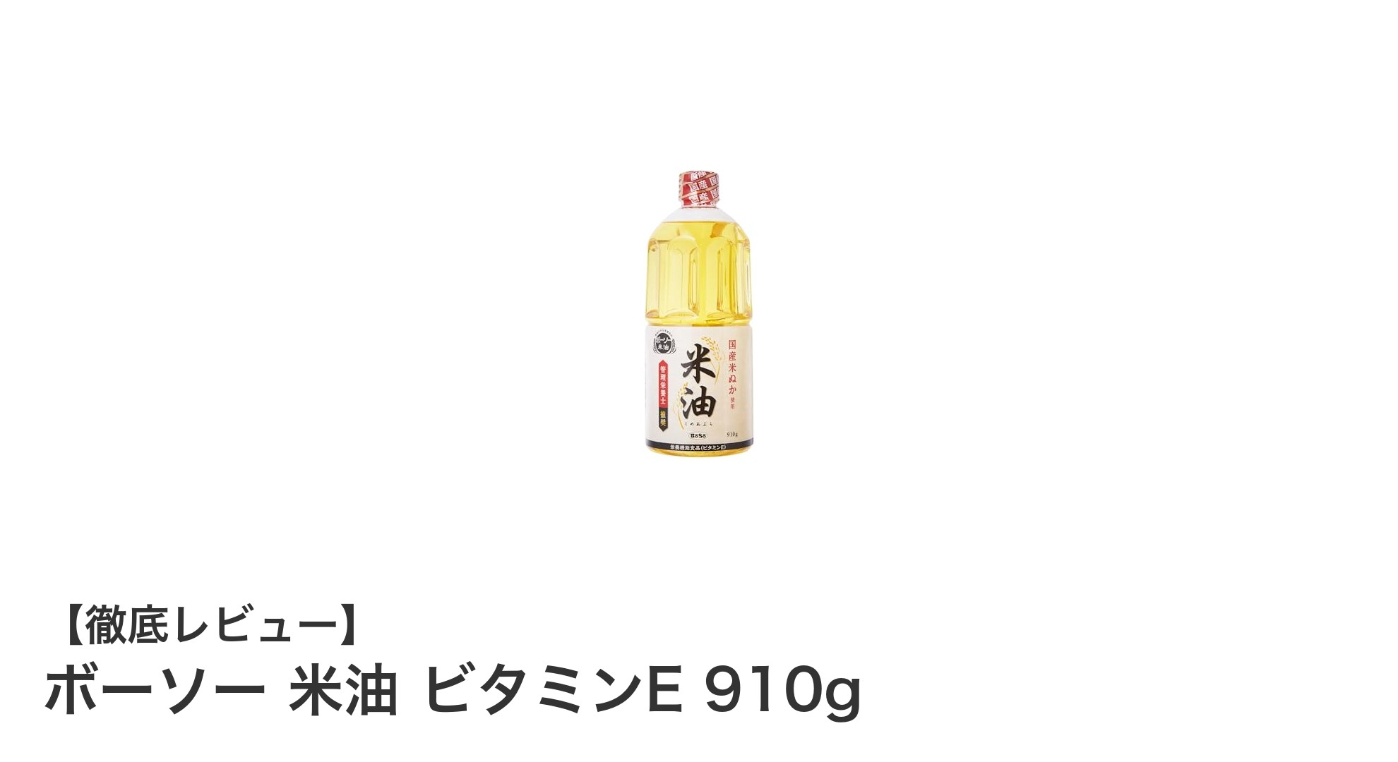 健康志向のあなたにおすすめ！ボーソーのビタミンE配合米油910gで毎日の料理をもっとヘルシーに