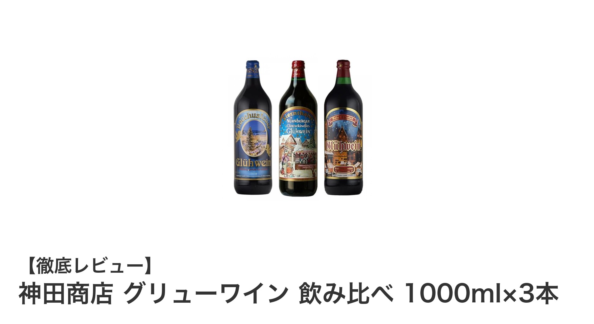 寒い季節にぴったり！神田商店のグリューワイン飲み比べセットで心も体も温まる