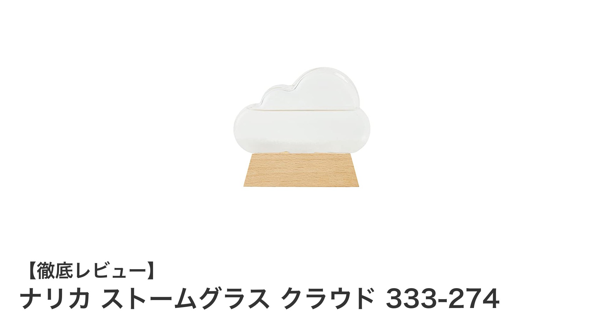 ナリカ ストームグラス クラウド 333-274で楽しむ美しい気象観測インテリア