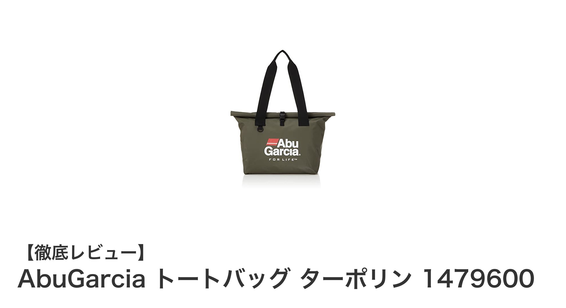 AbuGarciaのターポリン製トートバッグで快適なアウトドアライフを実現!