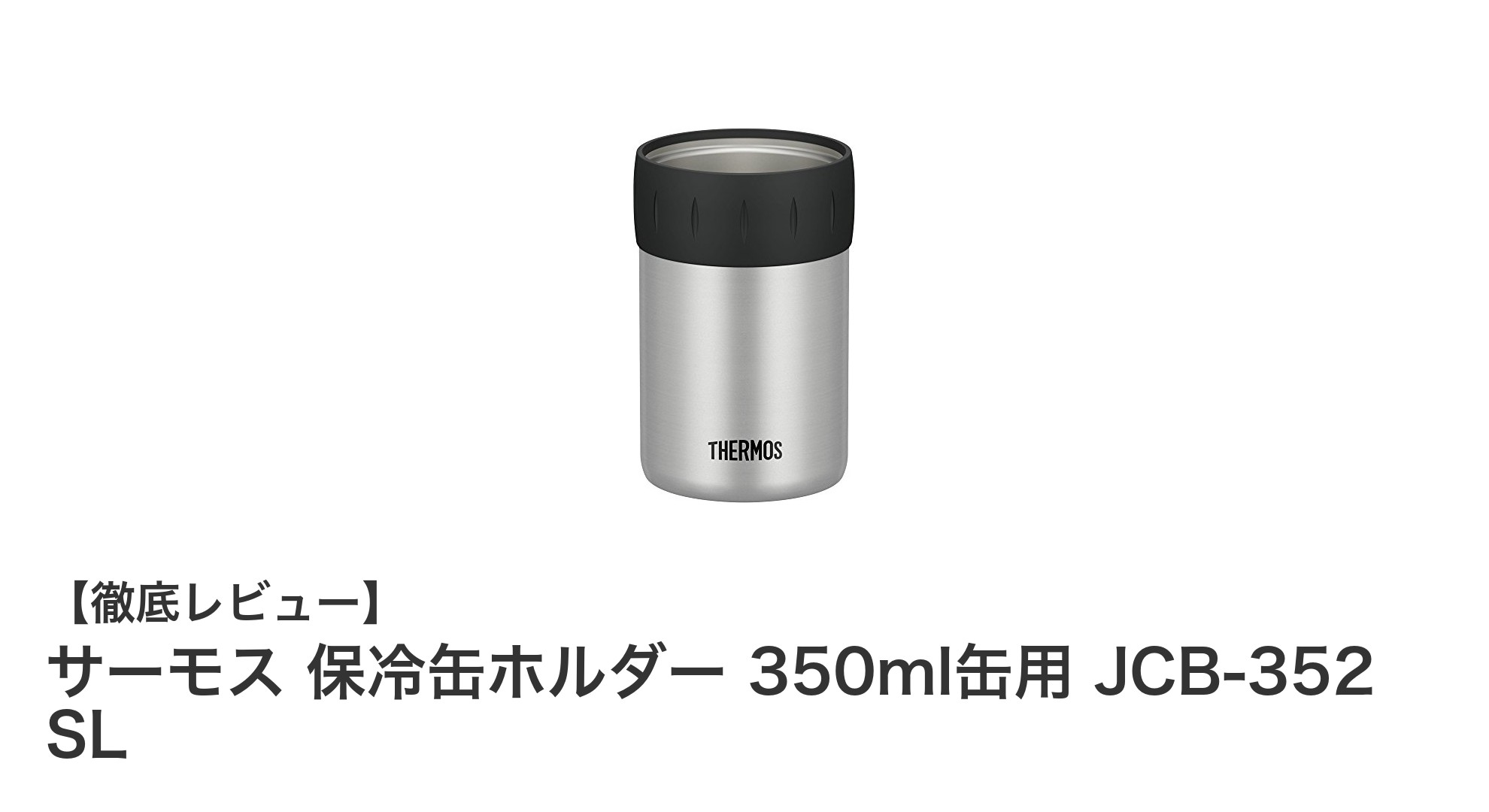 サーモス 保冷缶ホルダー 350ml缶用 JCB-352 SLで快適なドリンク体験を！