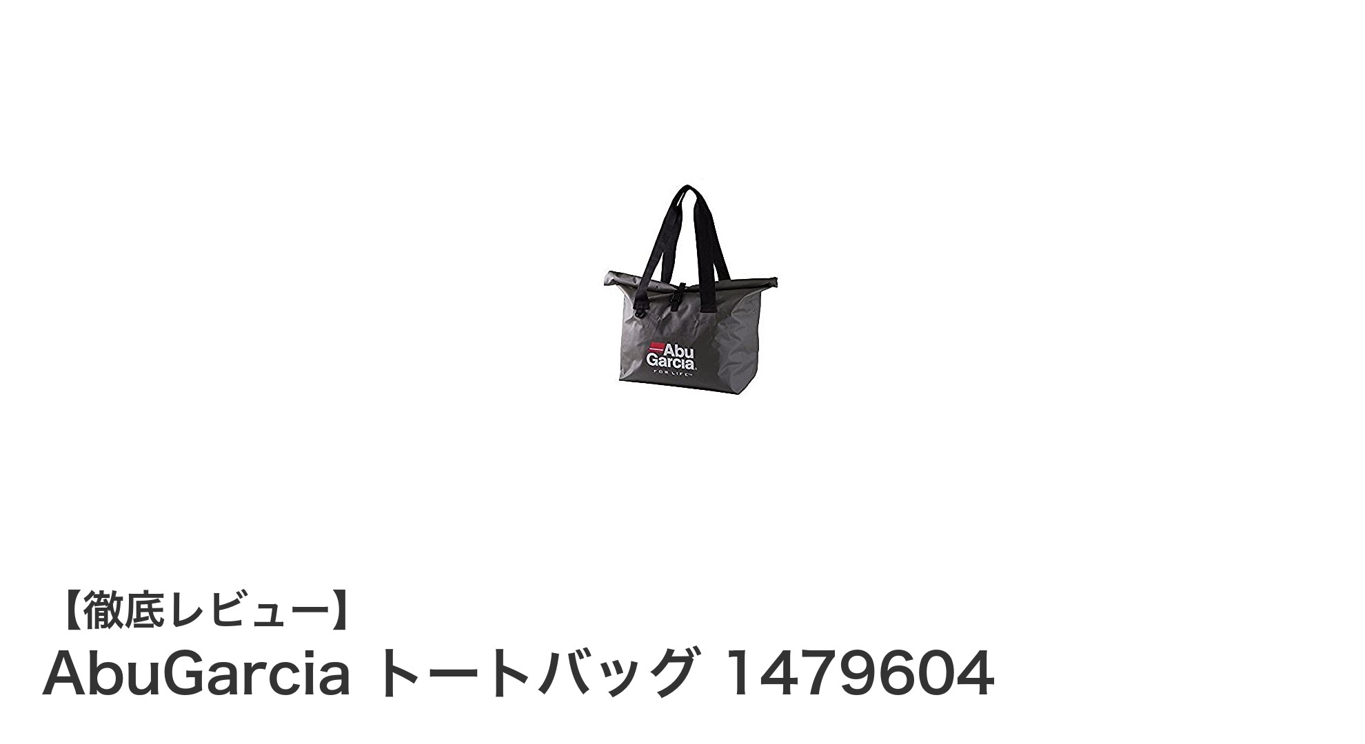 軽量で防水！AbuGarciaのターポリントートバッグで快適アウトドア