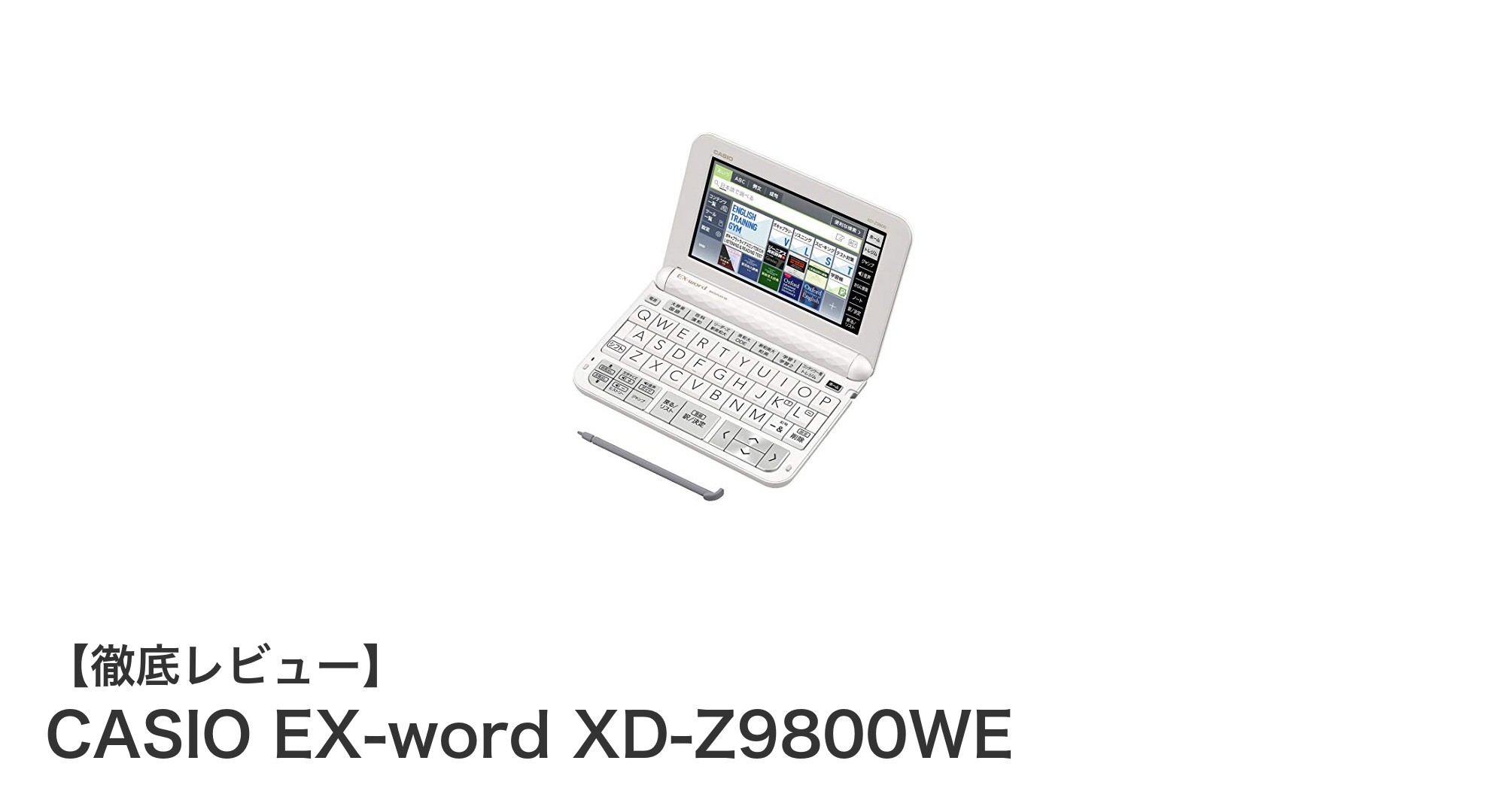CASIO EX-word XD-Z9800WEで英語力を劇的アップ!最強の学習電子辞書登場