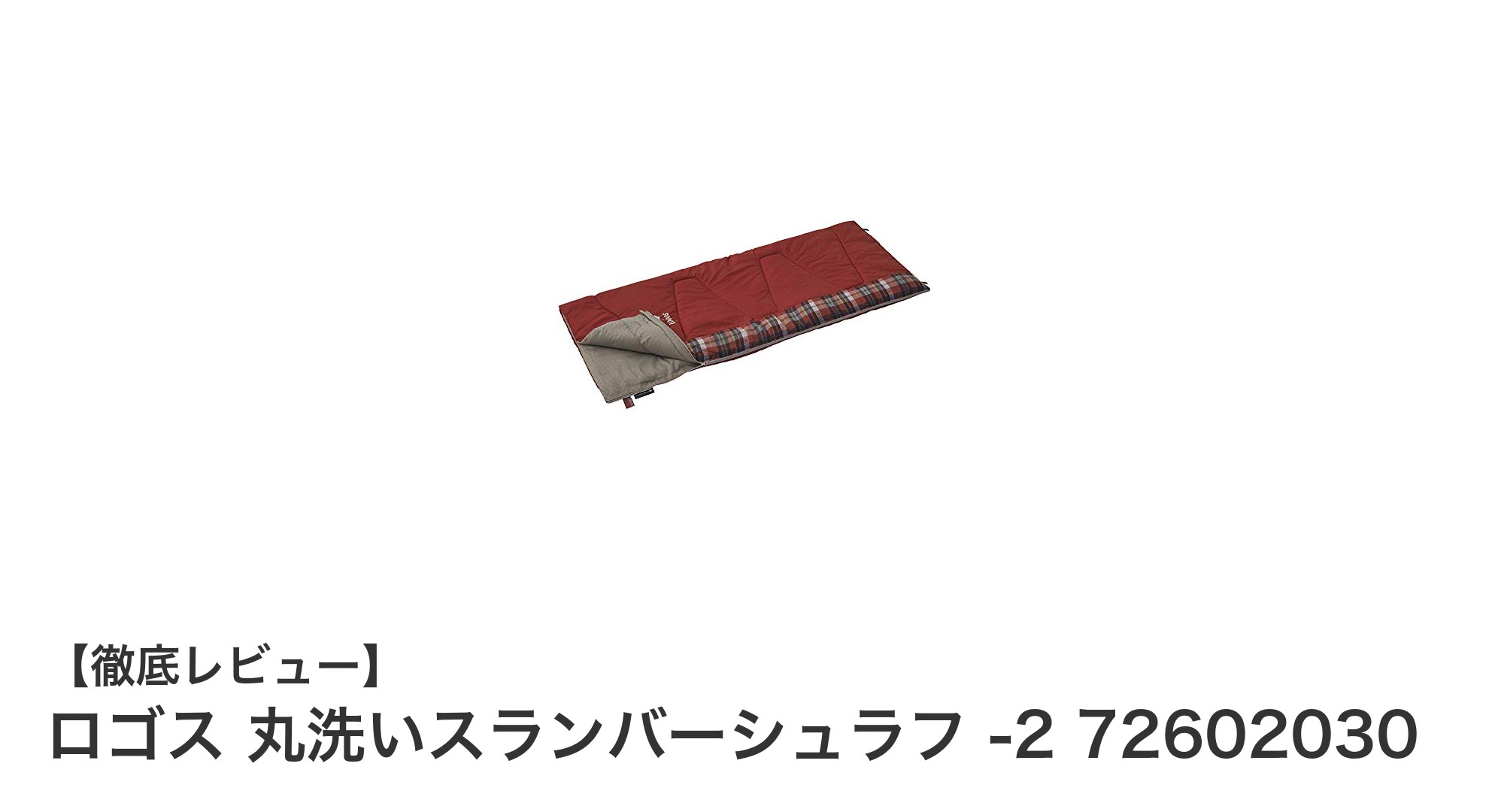 軽量&丸洗い可能!ロゴスのスランバーシュラフで快適なアウトドア睡眠を実現