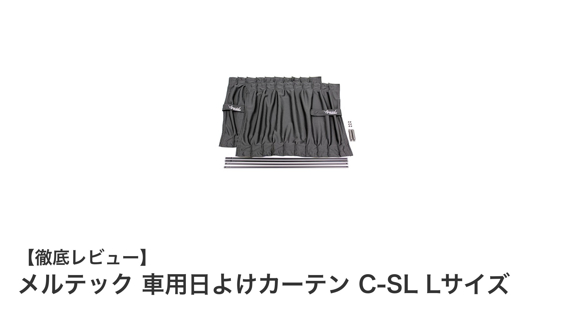 メルテック 車用日よけカーテン C-SL Lサイズで快適ドライブを実現！