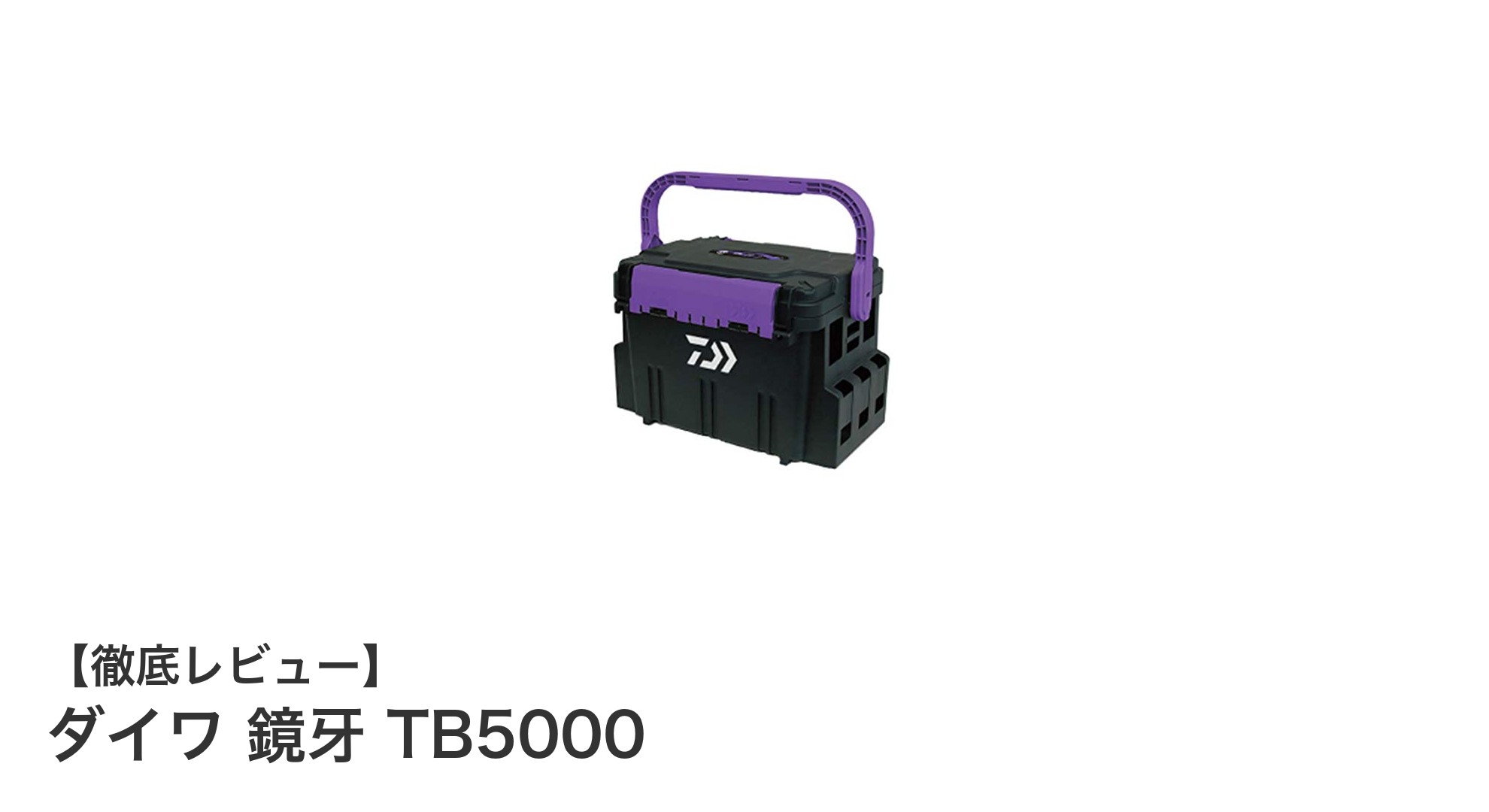 ダイワ 鏡牙 TB5000：軽量で座れるソルトウォーター専用タックルボックスの決定版